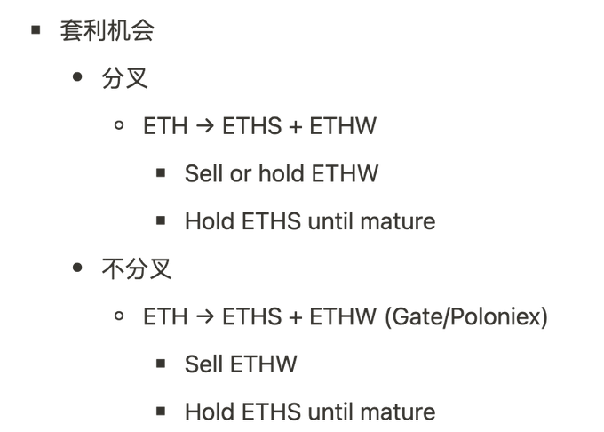 思考：关于交易所 ETH 硬分叉的套利和交易策略