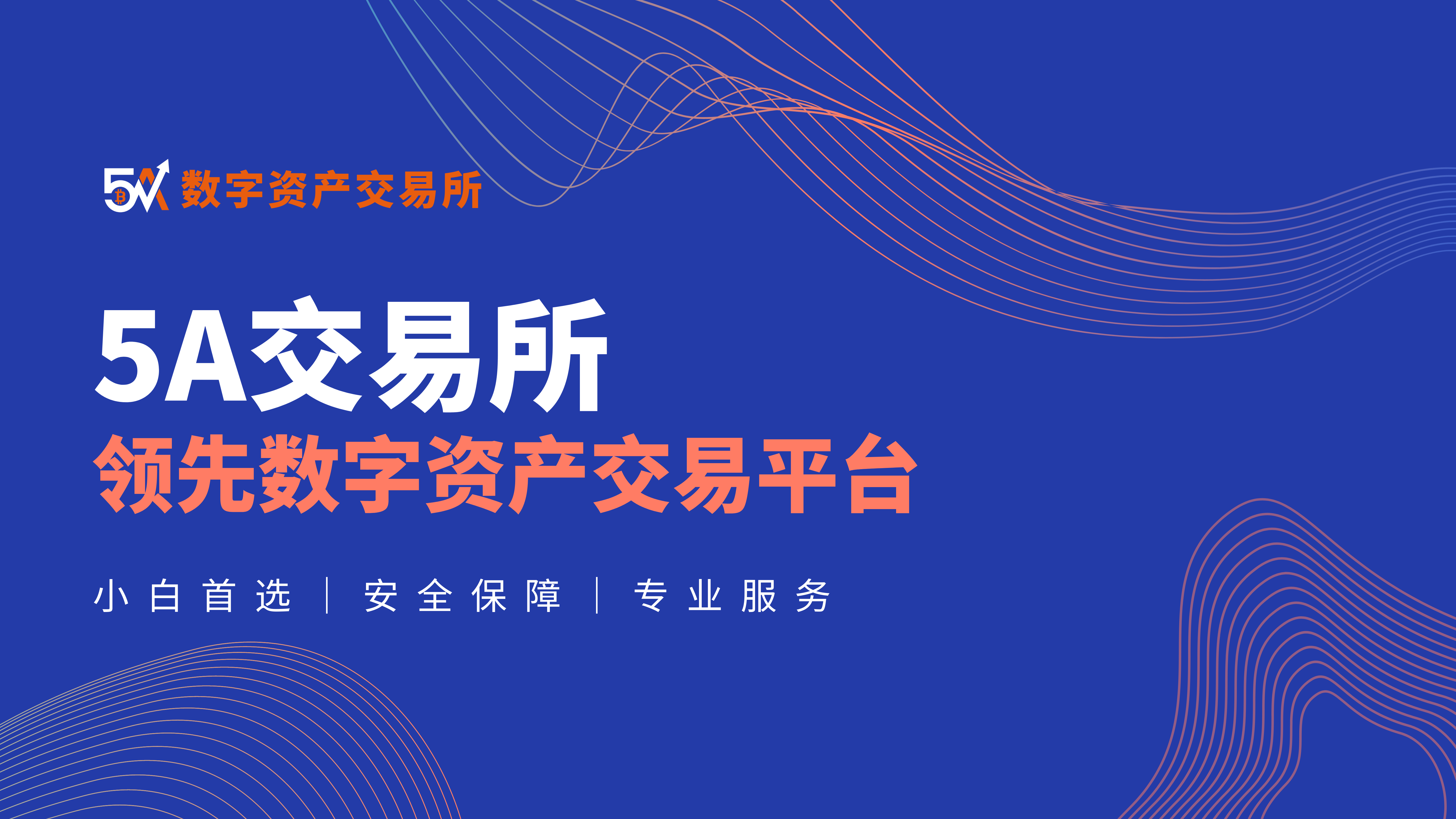 安全保障、玩家至上：5A新一代多元化全球数字资产交易平台