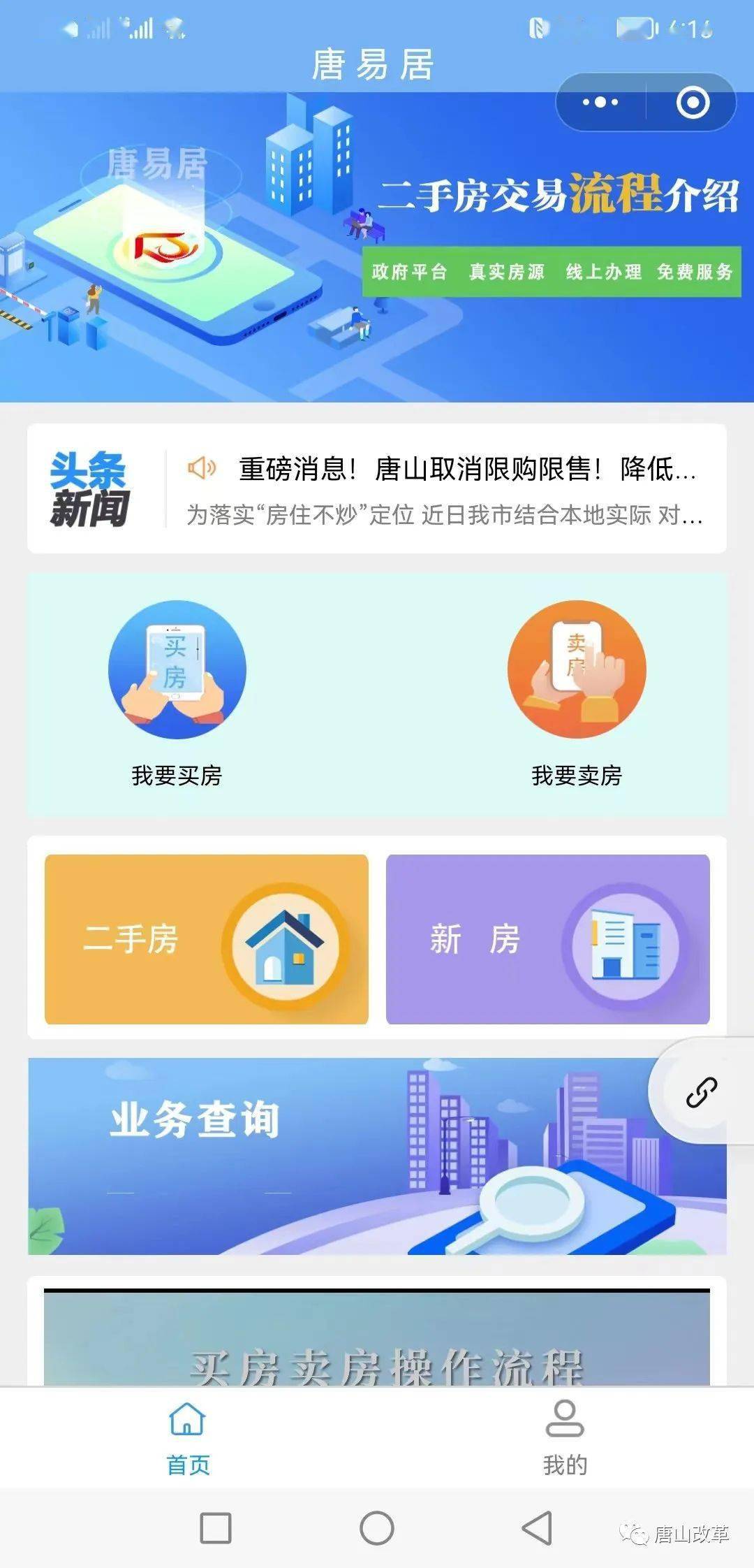 “唐易居”房产交易平台正式上线运行