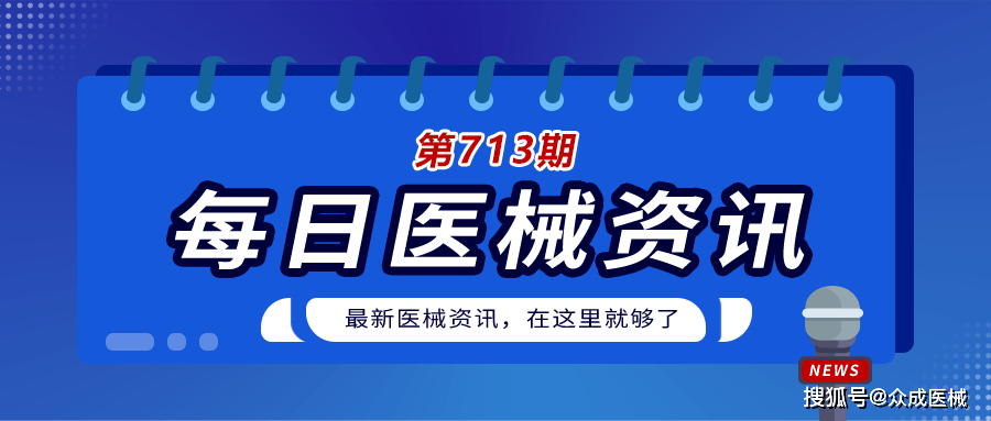 心至医疗完成近千万人民币战略融资｜【医械日报】第713期