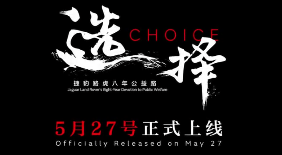 公益上“一路走到底”<strong></p>
<p>梦想币</strong>，捷豹路虎八年公益纪录片《选择》上线
