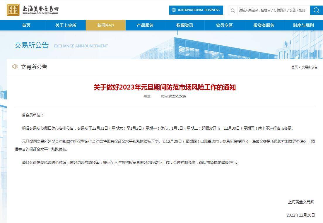 上海黄金交易所公布元旦期间休市安排