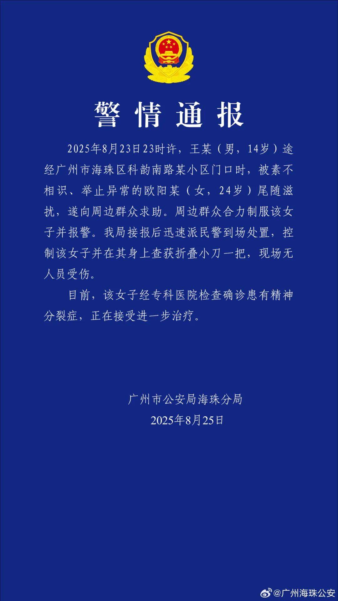 广州警方：欧阳某（女<strong></p>
<p>道币</strong>，24岁）尾随滋扰王某（男，14岁），经确诊患有精神分裂症