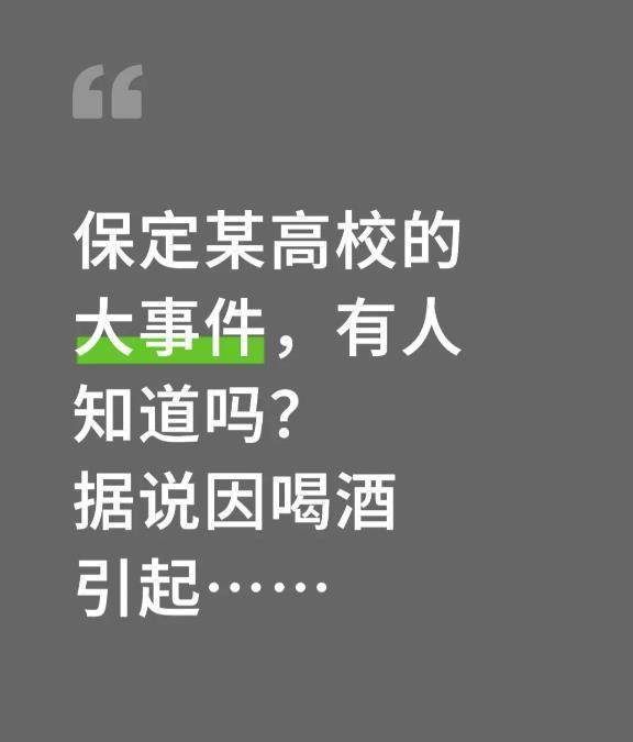 河北保定一高校干部酒后不幸去世<strong></p>
<p>农币网</strong>，相关人员受处分，校方人员回应