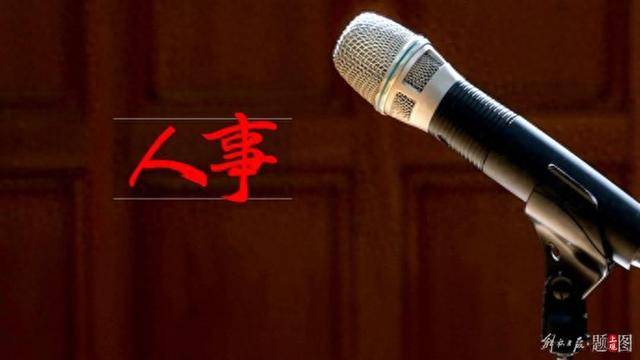三名中央委员<strong></p>
<p>农币网</strong>，职务有变动