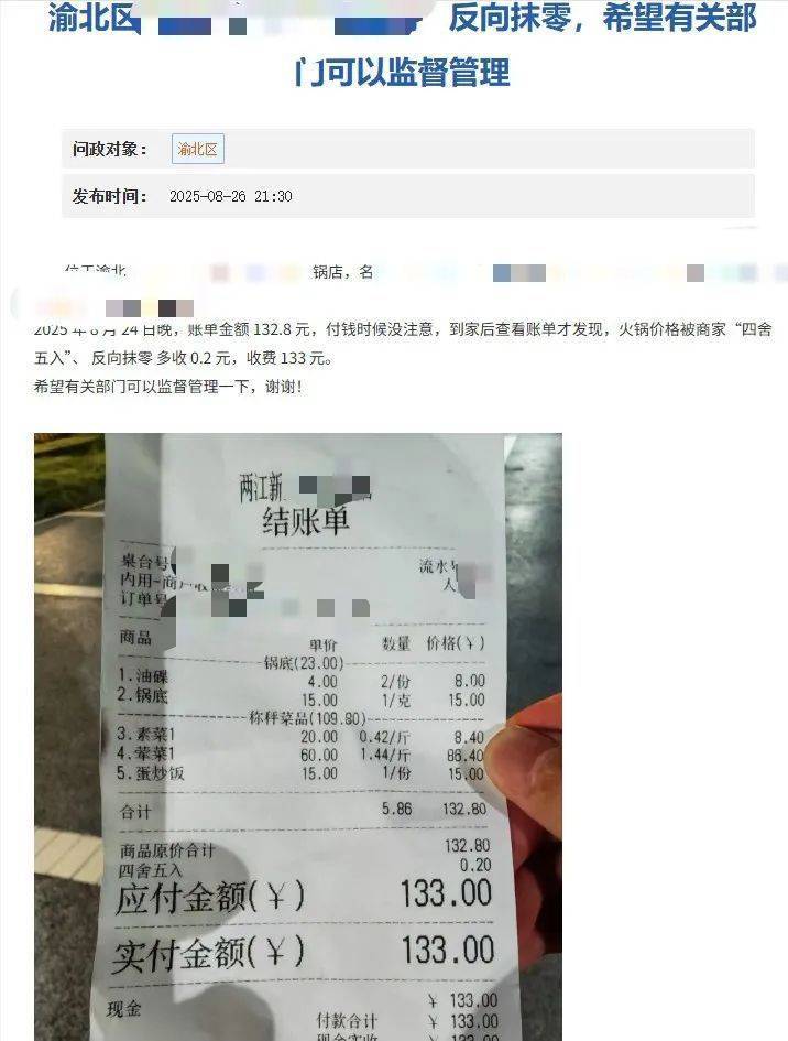 重庆一火锅店“反向抹零”132.8元收133元<strong></p>
<p>vgs币价格</strong>，市监局：不合法，可以举报