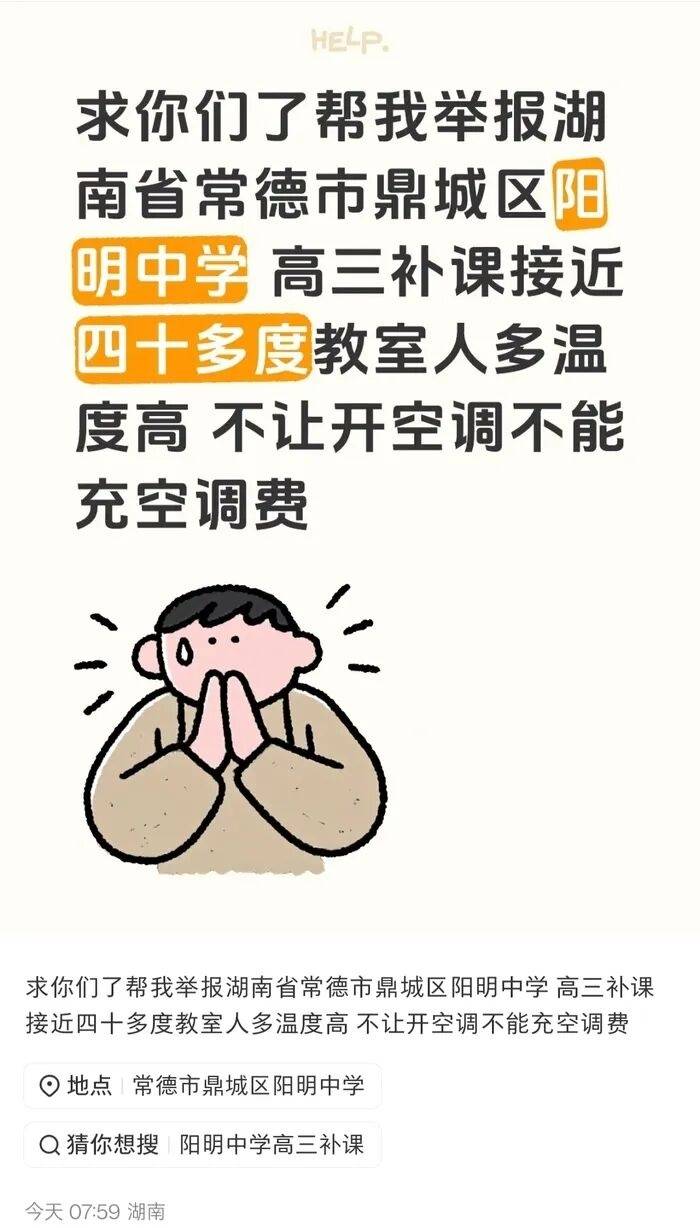 湖南一中学被曝40℃高温不允许学生全天用空调<strong></p>
<p>佛币</strong>，教育局回应：电费超800元也正常使用