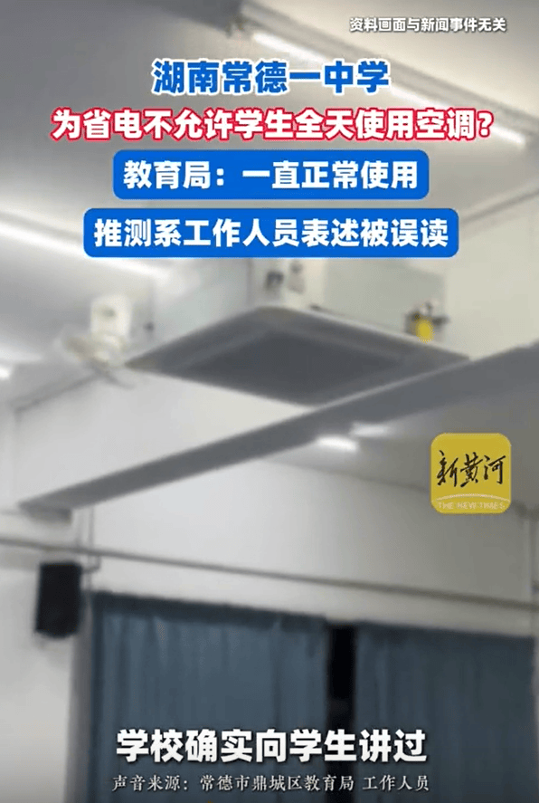 湖南一中学被曝40℃高温不允许学生全天用空调<strong></p>
<p>佛币</strong>，教育局回应：电费超800元也正常使用